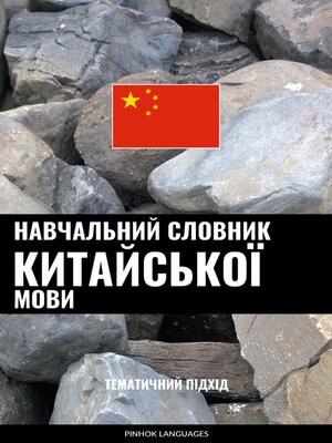 cover image of Навчальний словник китайської мови